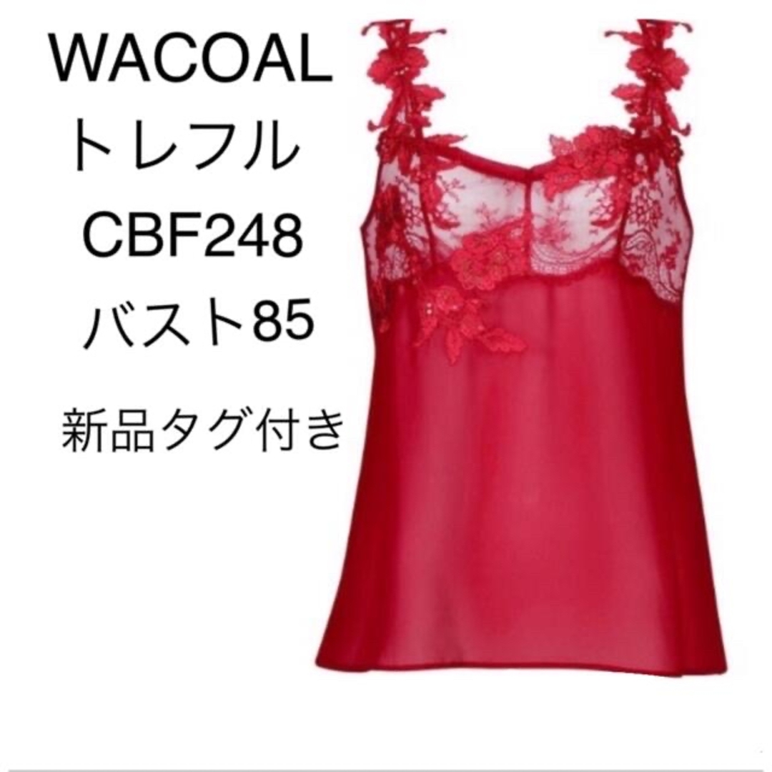 Wacoal(ワコール)のWACOALトレフル　キャミソール（ＣＢＦ２４８）85サイズ　カラーRE新品 レディースの下着/アンダーウェア(その他)の商品写真