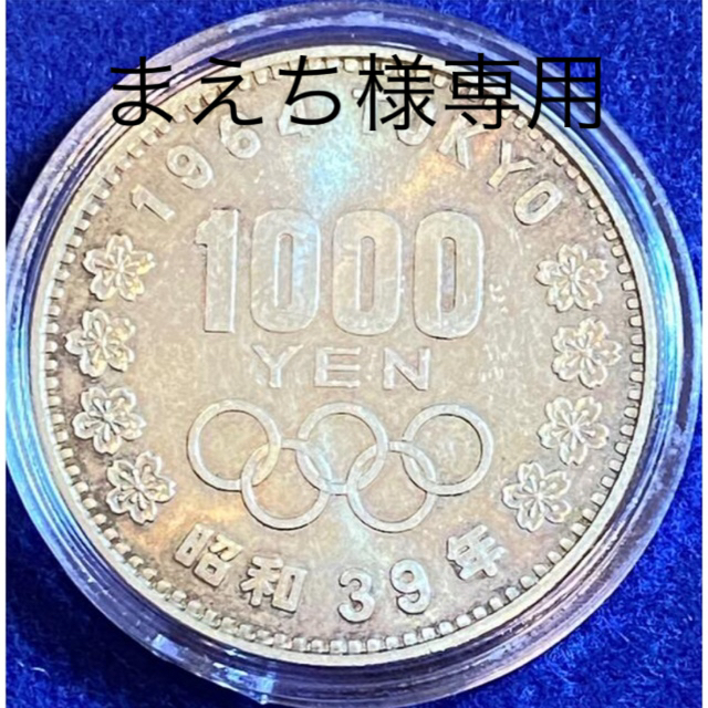 東京オリンピック1000円銀貨　2枚