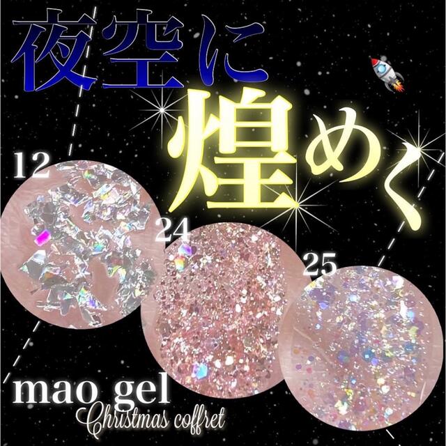 マオネイル　Mao nail クリスマスコフレ