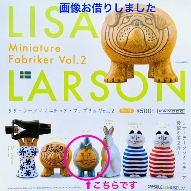 Lisa Larson(リサラーソン)のLISA LARSON ミニチュアファブリカvol.2 ミニフィギュア【ミッセ】 エンタメ/ホビーのフィギュア(その他)の商品写真