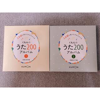 くもんのうた200アルバム(キッズ/ファミリー)