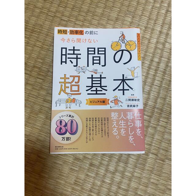 朝日新聞出版(アサヒシンブンシュッパン)の時短・効率化の前に今さら聞けない時間の超基本 ビジュアル版 エンタメ/ホビーの本(ビジネス/経済)の商品写真