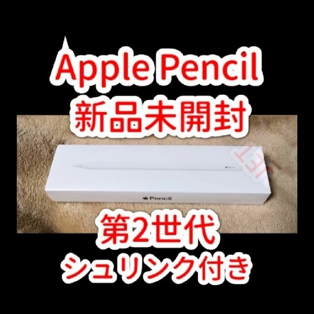 未使用 APPLE Pencil 2nd アップルペンシル セカンド 第２世代