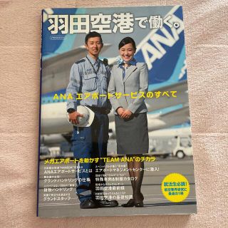 エーエヌエー(ゼンニッポンクウユ)(ANA(全日本空輸))の羽田空港で働く。 ＡＮＡエアポ－トサ－ビスのすべて(ビジネス/経済)