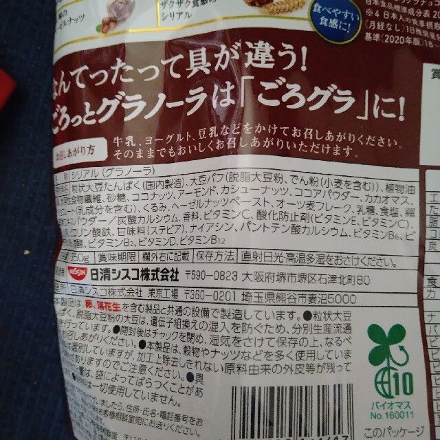 日清食品(ニッシンショクヒン)のごろっとグラノーラ　チョコナッツ　糖質オフ　5袋 食品/飲料/酒の食品(その他)の商品写真