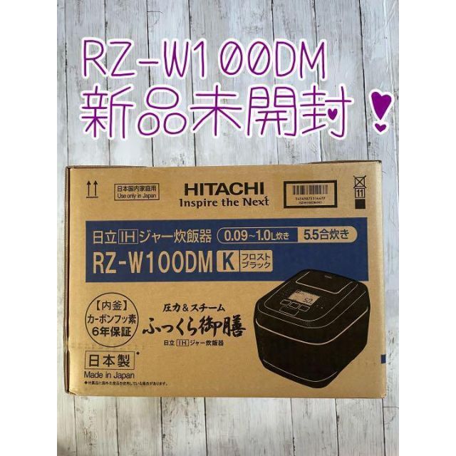 日立(ヒタチ)の【新品未開封】日立 炊飯器 5.5合圧力IH RZ-W100DM K スマホ/家電/カメラの調理家電(炊飯器)の商品写真