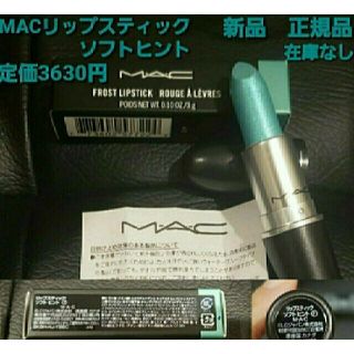 マック(MAC)のM.A.Cリップスティック　ソフトヒント定価3630円　新品　正規品　レア❗(口紅)