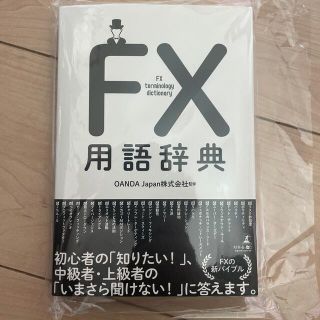 ＦＸ用語辞典(ビジネス/経済)