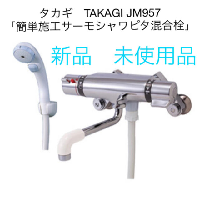 タカギ　TAKAGI JM957 [簡単施工サーモシャワピタ混合栓] 浴室用