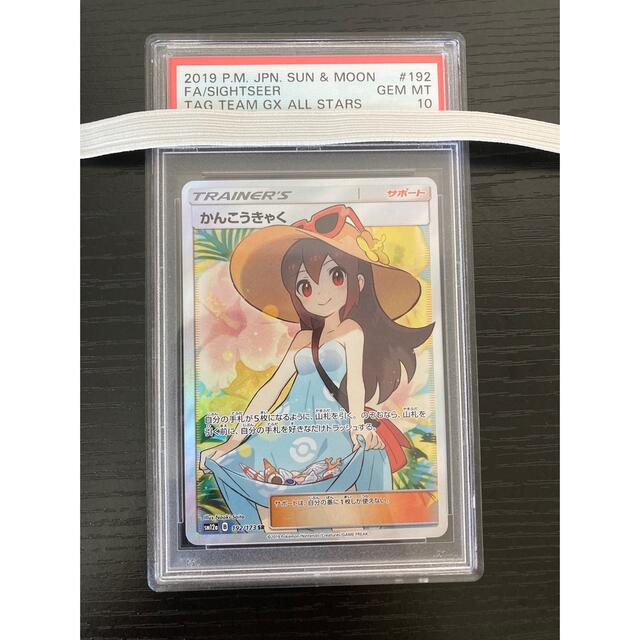 PSA10ポケカ　かんこうきゃくPSA10