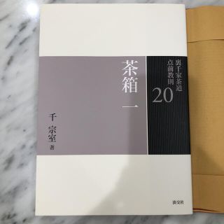 裏千家　教本「茶箱 一」(趣味/スポーツ/実用)