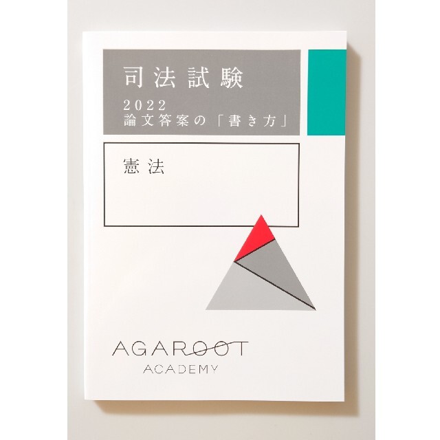 2022年版 論文答案の「書き方」全7科目セット アガルート 司法試験 予備試験 エンタメ/ホビーの本(資格/検定)の商品写真