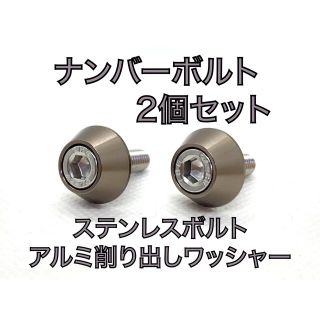 ハイクオリティ　ナンバーボルト　2個セット　スモーク　チタン グレーカラー(車外アクセサリ)