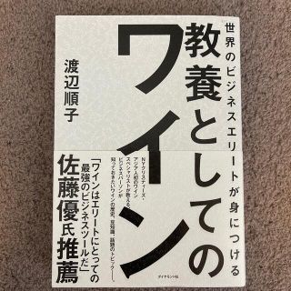 教養としてのワイン 渡辺順子 佐藤優 世界のビジネス エリート 一流 知識(ビジネス/経済)