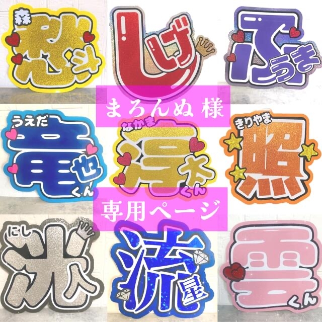 【まろんぬ様専用ページ】うちわ屋さん　うちわ文字　団扇屋さん　オーダーのサムネイル