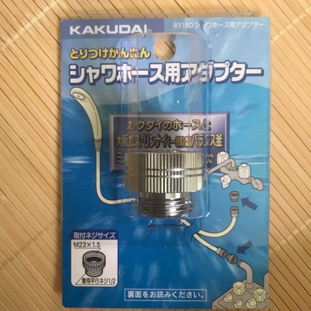 シャワーホース用アダプター　カクダイ インテリア/住まい/日用品の日用品/生活雑貨/旅行(タオル/バス用品)の商品写真