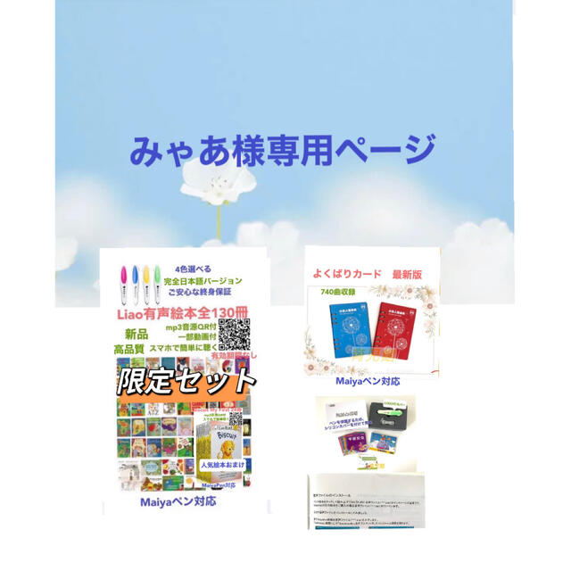 公式サイト みゃあLiao絵本130冊&マイヤペン限定セット等3点 絵本/児童