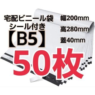 【50枚】宅配ビニール袋 B5サイズ(ラッピング/包装)