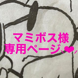 マミボス様専用ページ⸜❤︎⸝‍(その他)