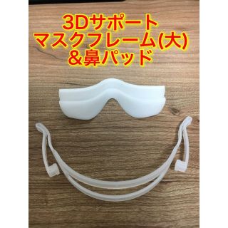 【大きいサイズ】3Dサポートマスクフレーム&鼻パッド③(その他)