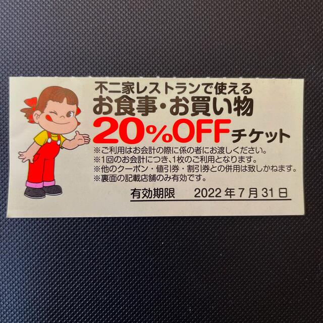 不二家 - 不二家 20%割り引き券 すぐ発送します☺️の通販 by CZ's shop｜フジヤならラクマ