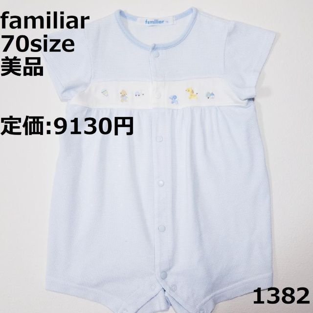 1382 【美品】 ファミリア ロンパース 70 半袖 水色 ファミちゃん 動