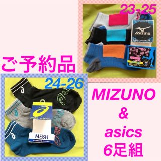 アシックス(asics)の【ご予約品】レディースミズノ&メンズアシックス　6足組(ソックス)