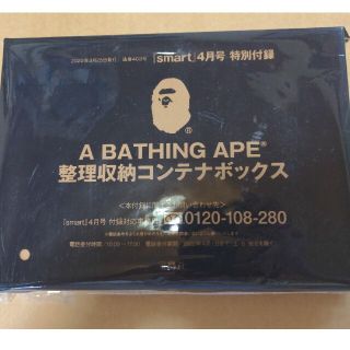 アベイシングエイプ(A BATHING APE)のスマート4月号特別付録A BATHING APE整理収納コンテナボックス(ケース/ボックス)