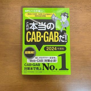 コウダンシャ(講談社)のこれが本当のCAB・GABだ! 2024年度版(ビジネス/経済)