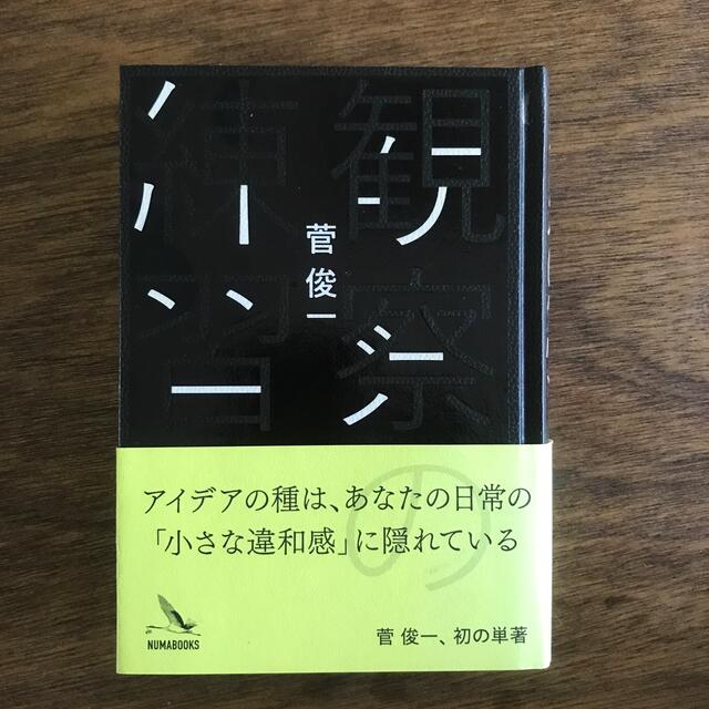 本『観察の練習』菅俊一　美品 エンタメ/ホビーの本(人文/社会)の商品写真