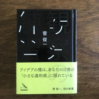 本『観察の練習』菅俊一　美品(人文/社会)