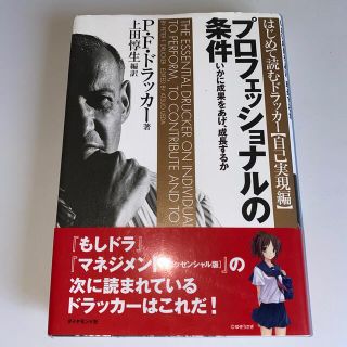プロフェッショナルの条件 いかに成果をあげ、成長するか(その他)