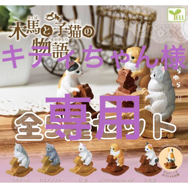 キティちゃん様専用 木馬と子猫の物語 全5種セット ②ガチャの通販 by