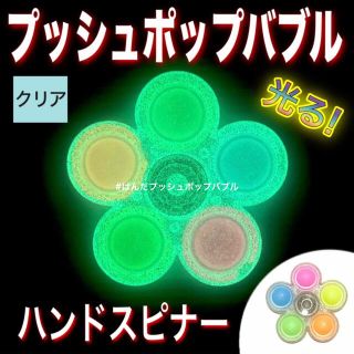 【新品】プッシュポップバブルハンドスピナー 蓄光タイプ クリア　ポップイット(知育玩具)