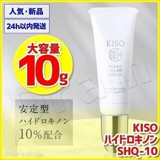 10g 安定型ハイドロキノン ハイドロクリーム KISO SHQ-10 新品(美容液)