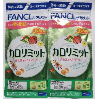 ファンケル(FANCL)のカロリミット 40回分 2袋(ダイエット食品)