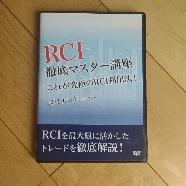 鳥居万友美 「RCI徹底マスター講座」 DVD エンタメ/ホビーのDVD/ブルーレイ(趣味/実用)の商品写真