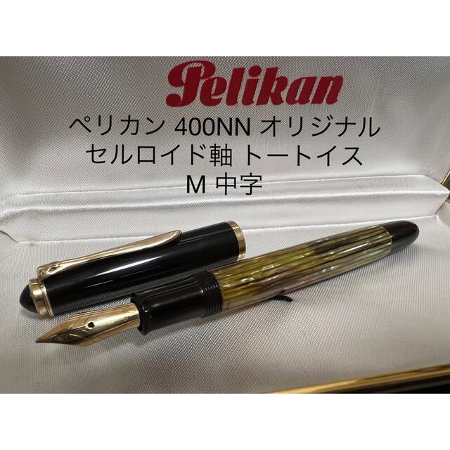 海外 取り寄せ ペリカン 万年筆 400NN M 中字 トートイス 茶縞