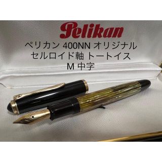 ペリカン ビンテージの通販 25点 | Pelikanを買うならラクマ