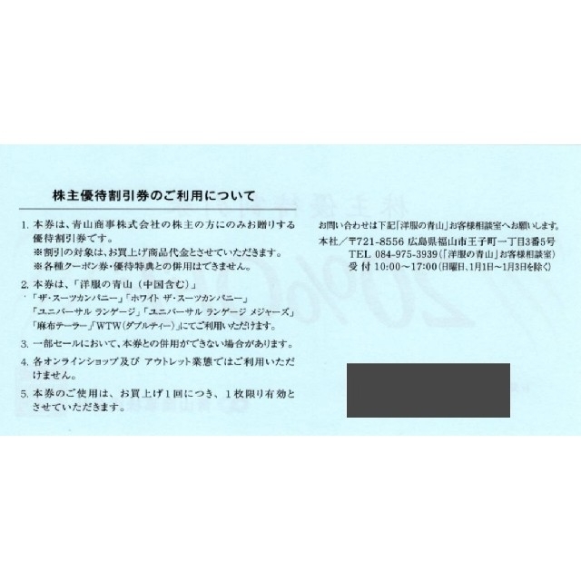 青山商事　20%割引券　クーポン