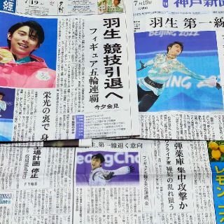 羽生結弦 産経新聞 神戸新聞 日本経済新聞(印刷物)