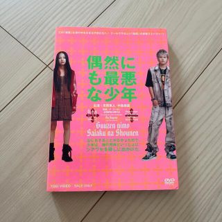 偶然にも最悪な少年 DVD(日本映画)