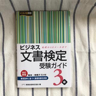 ビジネス文書検定受験ガイド　3級(資格/検定)