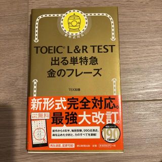 ＴＯＥＩＣ　Ｌ＆Ｒ　ＴＥＳＴ出る単特急金のフレ－ズ 新形式対応(その他)