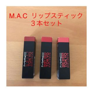 マック(MAC)のM・A・Cマックリップスティック3本セット新品未使用6月マイリトルボックス(リップケア/リップクリーム)