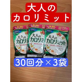 ファンケル(FANCL)のFANCLファンケル　大人のカロリミット30回分×3袋(ダイエット食品)