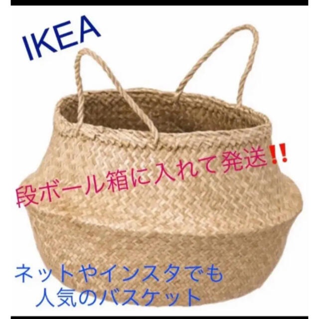 IKEA(イケア)のIKEA カゴ　FLADIS フローディス バスケット　即購入OK⭐︎ インテリア/住まい/日用品のインテリア小物(バスケット/かご)の商品写真