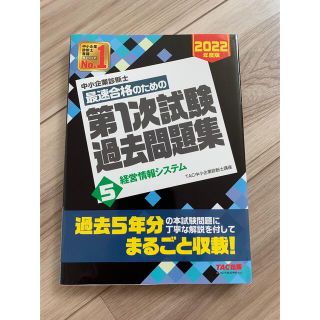 タックシュッパン(TAC出版)の【新品未使用】中小企業診断士　過去問題集 ２０２２年度版　経営情報システム(資格/検定)