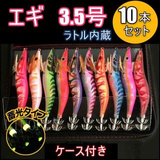 【3.5号 】エギ 10本セット ケース付き ラトル入り 蓄光(ルアー用品)