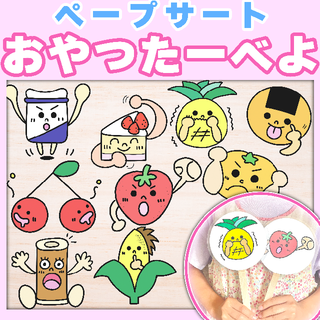 【ペープサート】おやつたーべよ　カット済み棒付き(その他)